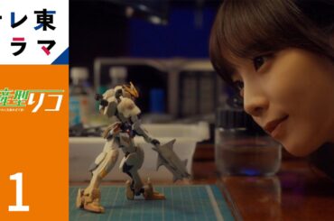 【期間限定】第1話 「別れと出会い」 量産型リコ -最後のプラモ女子の人生組み立て記- 与田祐希 「量産型リコ」ワールド最終章！リコと小向家のひと夏を描くホビー・ヒューマンドラマ【公式】