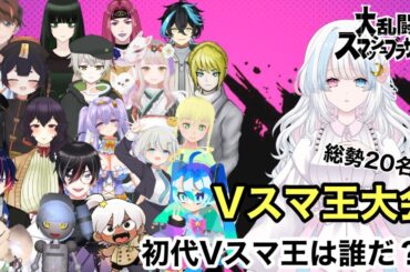 【 #新人vtuber 】#Vスマ王 決定戦【 #スマブラ 】