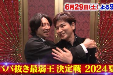 6月29日（土）夜9時放送！「ババ抜き最弱王決定戦　松本潤参戦！超豪華22名」フジテレビ公式