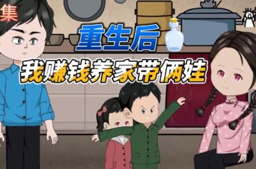 [MULTI SUB]续集沙雕动画【重回80年代，带着两个娃吃香喝辣】前世被渣男欺骗，重活一世，我要好好补偿俩娃#沙雕 #小说 #爽文 #沙雕轻漫