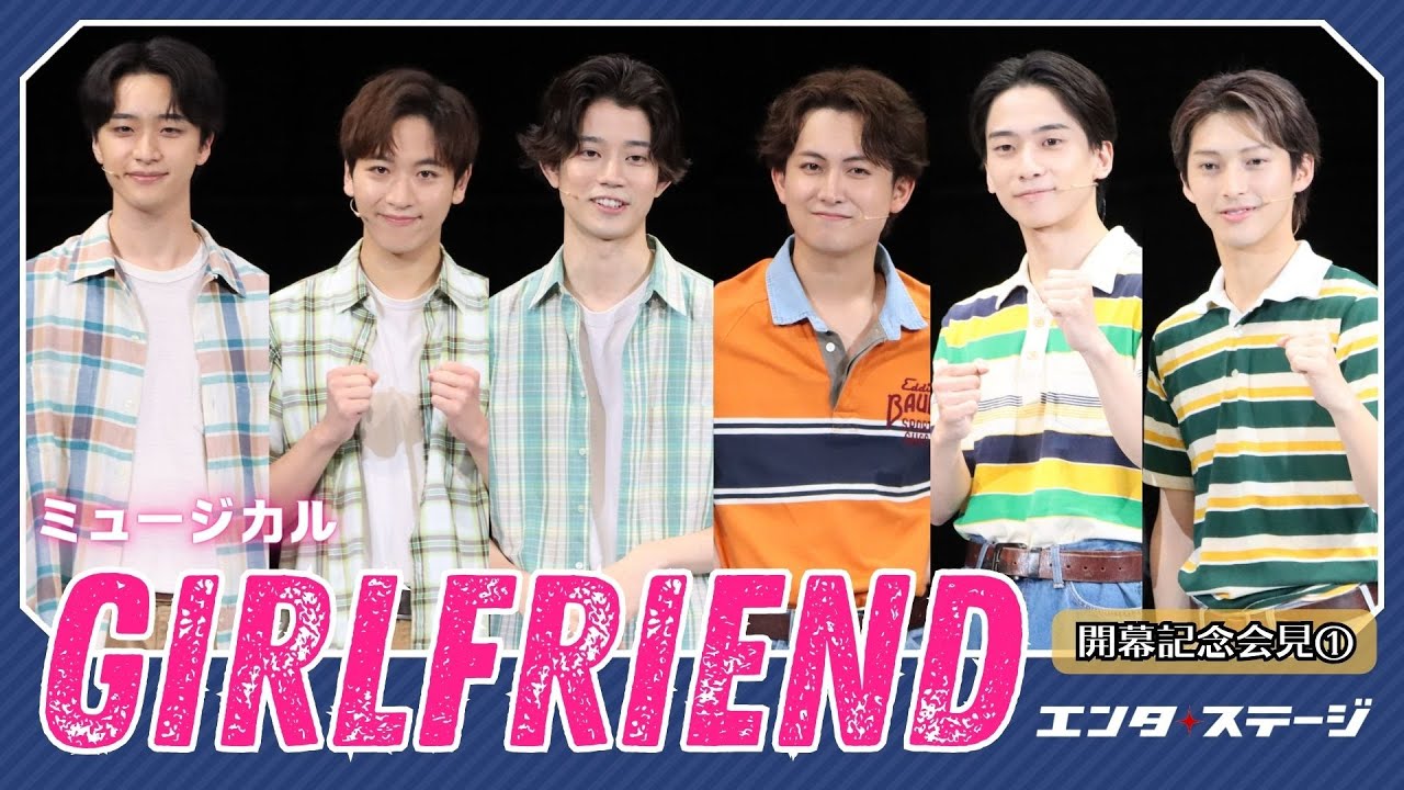 見逃せないおすすめシーンは?ミュージカル『GIRLFRIEND』開幕直前会見① #エンタステージ #ミュージカル #GIRLFRIEND 見逃せないおすすめシーンは?ミュージカル『GIRLFRIEND』開幕直前会見① #エンタステージ #ミュージカル #GIRLFRIEND