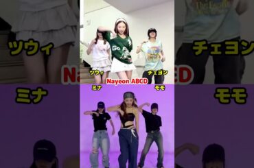Nayeon ABCD ミナ x モモ x ツウィ x チェヨン / #shorts