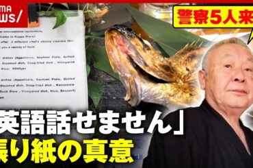 【外国人客排除？】観光地・金沢で「英語話せません」の張り紙…割烹料理店の苦悩と真意｜ABEMA的ニュースショー
