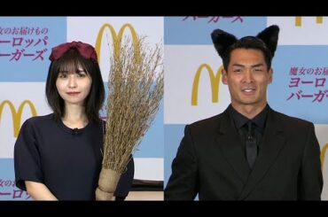 長濱ねる＆槙野智章、キキとジジに成り切って登場（マクドナルド新商品発表イベント 魔女のお届けもの「ヨーロッパバーガーズ」／長濱ねる 槙野智章）