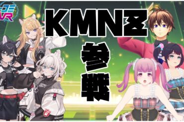 KMNZ参戦でクイズ大会！ゲスト：KMNZ #ミューコミVR