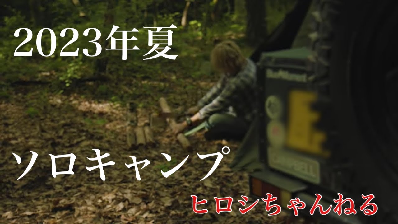 ヒロシキャンプ 夏の3部作 ロングバージョン ヒロシキャンプ 夏の3部作 ロングバージョン