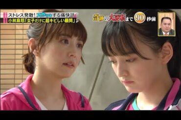 【スカッとジャパン】「小林麻耶「女子だけに超キビしい顧問」