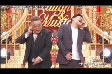 サンドウィッチマン コント・漫才 「今年一番ウケたネタ大賞」「お笑い王者」 #168