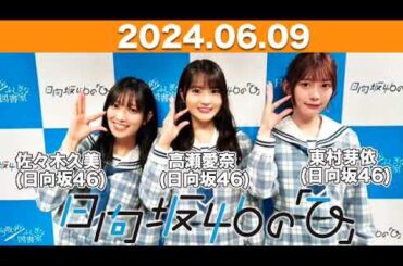 日向坂46の「ひ」 #佐々木久美 #高瀬愛奈 #東村芽依  (#日向坂46 )  2024年6月9日 #日向ひ #ひなたひ