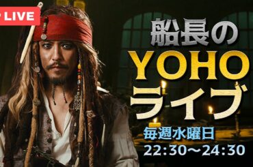 船長のYOHOライブ＜Ep397 6/26(水)＞