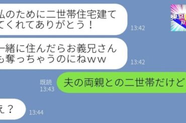 【LINE】半年で出戻りした妹が私の夫と二世帯住宅をおねだり「赤ちゃんの為に貰うね♡」→ワガママ放題してきたアフォ女の末路が…ｗ【総集編】