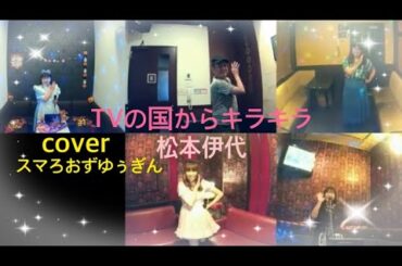 TVの国からキラキラ/松本伊代　歌って踊ってみた