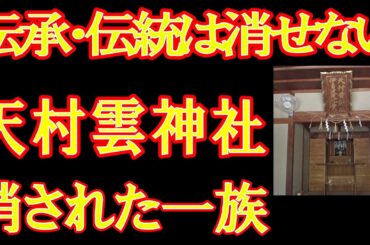 消された忌部　天村雲と伊勢の神宮