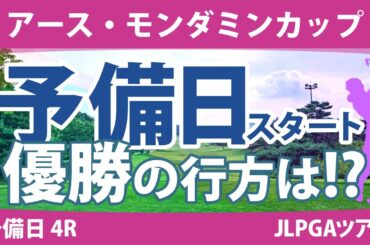 アース・モンダミンカップ 予備日 4R スタート!! 小祝さくら 高橋彩華 藤田さいき 沖せいら 安田祐香 リハナ 天本ハルカ 尾関彩美悠 上田桃子 野澤真央