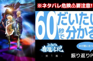 ※ネタバレ危険⚠要注意!!※ 60秒でだいたい分かる(?)「コードギアス 奪還のロゼ」第1幕 振り返りPV【まだ間に合う】