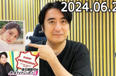 【17LIVE】 佐久間宣行のオールナイトニッポン0 2024.06.26 佐久間宣行ANN0  + 【アフタートーク】 出演者 : 佐久間宣行　ゲスト：久保史緒里x 阪口珠美（乃木坂46）