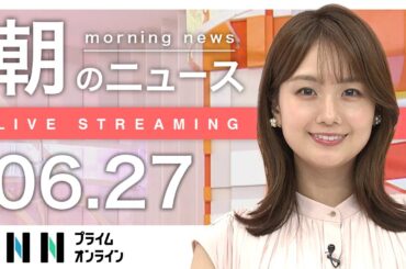 【ライブ】朝のニュース 6月27日〈FNNプライムオンライン〉