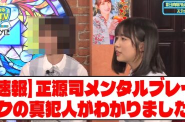 【速報】正源司メンタルブレイクの真犯人がわかりました