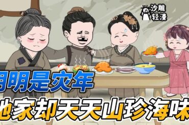 [MULTI SUB]种田动画【三岁奶团子带着全家暴富】虽然我才三岁，但是我可以在灾年带家人吃香喝辣！#沙雕 #小说 #爽文 #沙雕轻漫