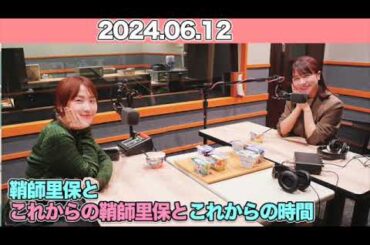 #05 石田亜佑美×鞘師里保〝これから〟を考えたそのきっかけに迫る。 #鞘師里保 ゲスト：#石田亜佑美 (#モーニング娘。'24 ) 2024年6月19日 #りほこれ