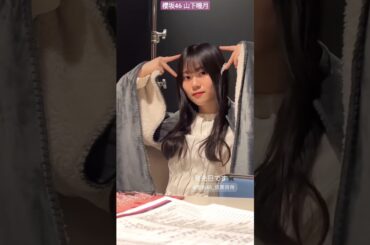 山下瞳月 待機中の可愛い猫しーちゃん♪本日6月26日は、9thシングル「#自業自得」の発売日です！