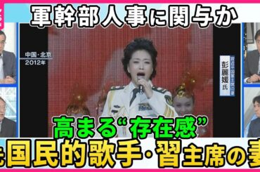【深層NEWS】元国民的歌手・習氏の妻、高まる“存在感” 軍幹部人事に関与か▽失速する中国経済…「40円パン」「200円散髪」実家に就職「専業子ども」出口見えない不動産危機、打開策は空飛ぶクルマ？