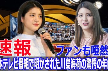 女優川島海荷の本当の年齢が明かされる！驚きの事実とは？  #川島海荷, #上田と女がDEEPに吠える夜, #年齢, #驚き, #日本テレビ, #くりぃむしちゅー, #Force-24h