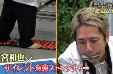 【夜会カジノ】「ブラックペアン シーズン２SP」二宮和也が体を張りまくる！7月4日(木)よる10時『櫻井・有吉THE夜会』