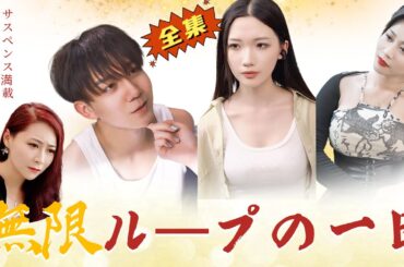 私は無限ループの一日に閉じ込められています！！#drama #movie #chinesedrama #ドラマレビュー #ドラマ制作 #短編ドラマ #