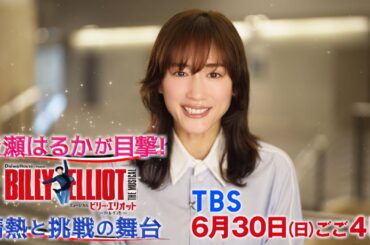 【6月30日放送】Daiwa House presents ミュージカル『ビリー・エリオット～リトル・ダンサー～』特番スポット