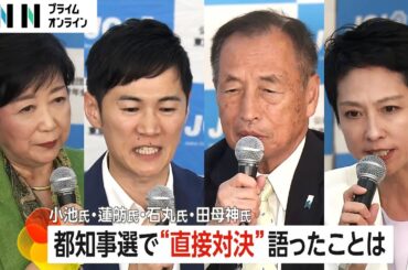 東京都知事選 きょうも各候補が訴え　7月7日投開票…熱帯びる“首都決戦”