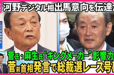 【深層NEWS】党内で岸田首相“退陣要求”噴出、菅前首相発言で総裁選レース号砲…河野デジタル相が出馬意向▽元自民党事務局長・久米晃氏「石破氏以外ない」▽菅氏・麻生氏“キングメーカー”影響力は