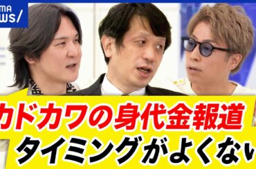 【身代金報道】カドカワvs攻撃者のやり取りを報じるべき？記事に違和感も？金額交渉どう進める？専門家解説｜アベプラ