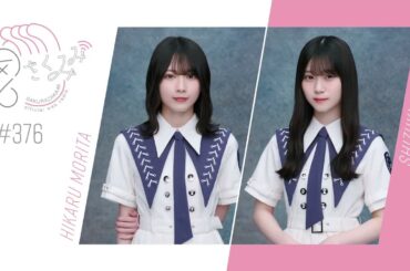 櫻坂46 さくみみ vol.367 森田ひかる 山下瞳月 公式HPにて 9thシングル「#自業自得」SPECIAL SITEファンクラブ会員限定WEBラジオ無料公開中です！