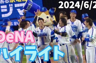 【ハイライト】プーさんサヨナラHR！京山今季初勝利！ 横浜DeNAベイスターズ 2024/6/27