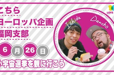 「小宇宙選挙を観に行こう」