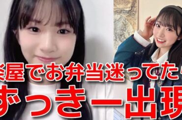 【橋本恵理子】 お弁当選びに迷ってたら山内瑞葵が現れた話&同期に指摘されて改善したいこと 【AKB48】