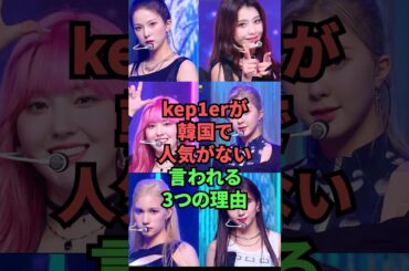 Kep1erが韓国で人気がないと言われる3つの理由