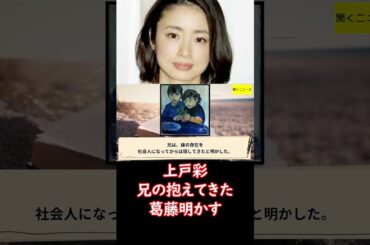 #上戸彩 #兄 の抱えてきた葛藤明かす　兄妹であることを「去年くらいまで隠してました。戸籍も変えたいと」 #ニュース速報