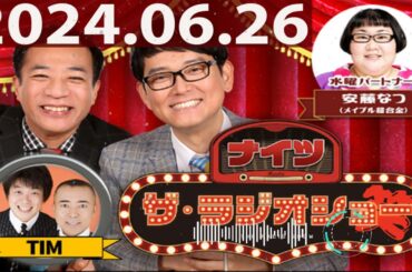 2024.06.26 ナイツ　ザ・ラジオショー（Full）【ナイツ、安藤なつ（メイプル超合金）　ゲスト：TIM】