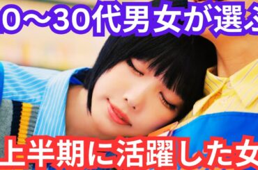 7月期には松岡茉優ドラマ『ギークス』で女優のあのちゃんも、10～30代男女が選ぶ「2024年上半期に活躍した女性芸能人」