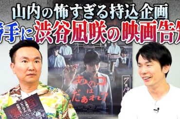 【緊急動画】かまいたち山内が出演していないホラー映画を勝手に告知してみた