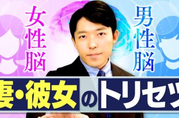 【妻・彼女のトリセツ①女性脳と男性脳】脳科学者が教える「理不尽な女性」との上手な付き合い方とは？