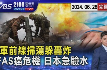 烏軍哈爾科夫前線掃蕩躲轟炸 俄羅斯、烏克蘭近期最大換俘登場 血液驗出PFAS憂致癌危機 日本急檢全國1.2萬處水質20240626｜2100TVBS看世界完整版｜TVBS新聞