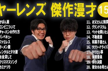 ヤーレンズ 傑作漫才+コント#156【睡眠用・作業用・ドライブ・高音質BGM聞き流し】（概要欄タイムスタンプ有り）