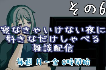【雑談】寝なきゃいけない夜に好きなだけしゃべる雑談配信　その６４【寝落ち】