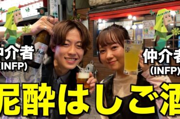 【仲介者】MBTI同じな2人ではしご酒したら相性良すぎて深夜の公園で...