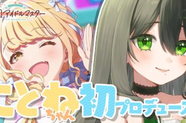 【#学マス 】🔰完全初見🔰初プロデュースやったりましょ【#新人vtuber 】