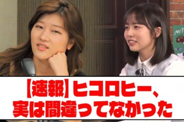 【速報】ヒコロヒー、実は間違ってなかった【正源司ブレイク】