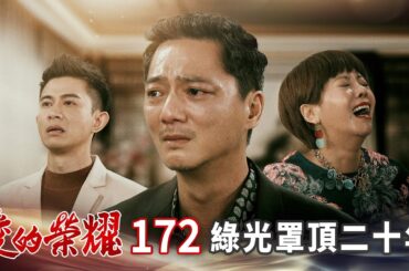 愛的榮耀 EP172 綠光罩頂二十年｜Glory of Love